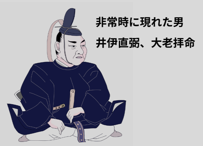 【第3回】大老就任─非常時に登場した“臨時最高責任者”