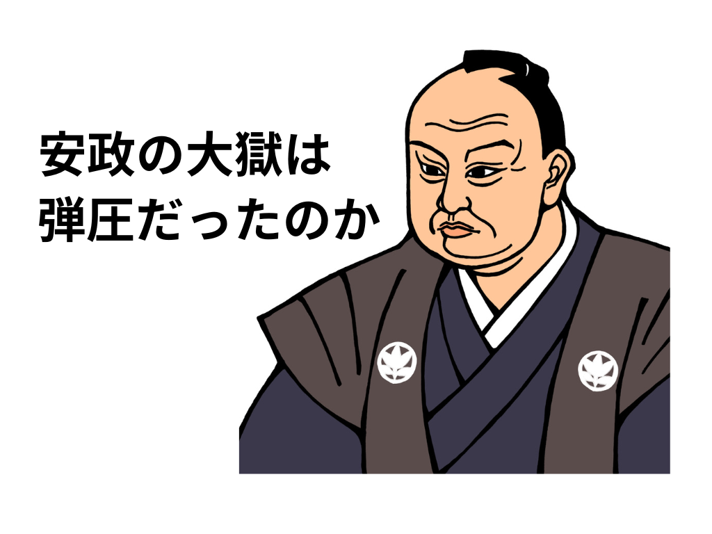 安政の大獄は、弾圧だったのかのイラスト