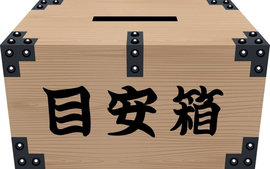 目安箱の画像
