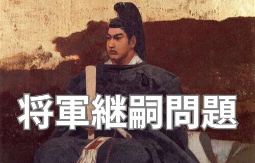 第14代将軍　徳川家茂の肖像画