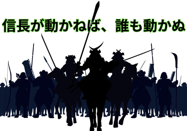 信長が動かねば、誰も動かぬの画像