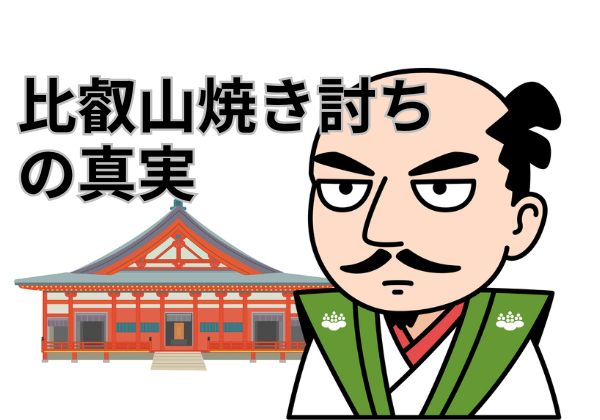 比叡山焼き討ちのイラスト