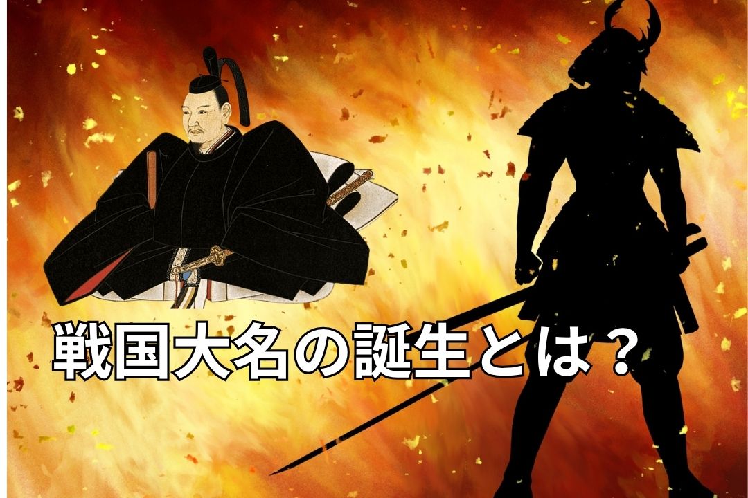 戦国大名 vs 守護の画像