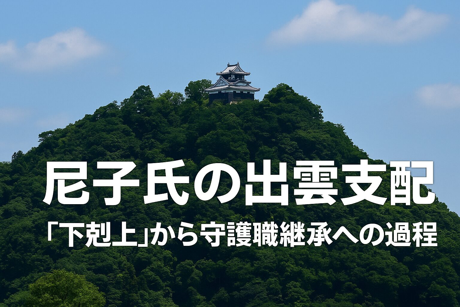 尼子氏の出雲支配