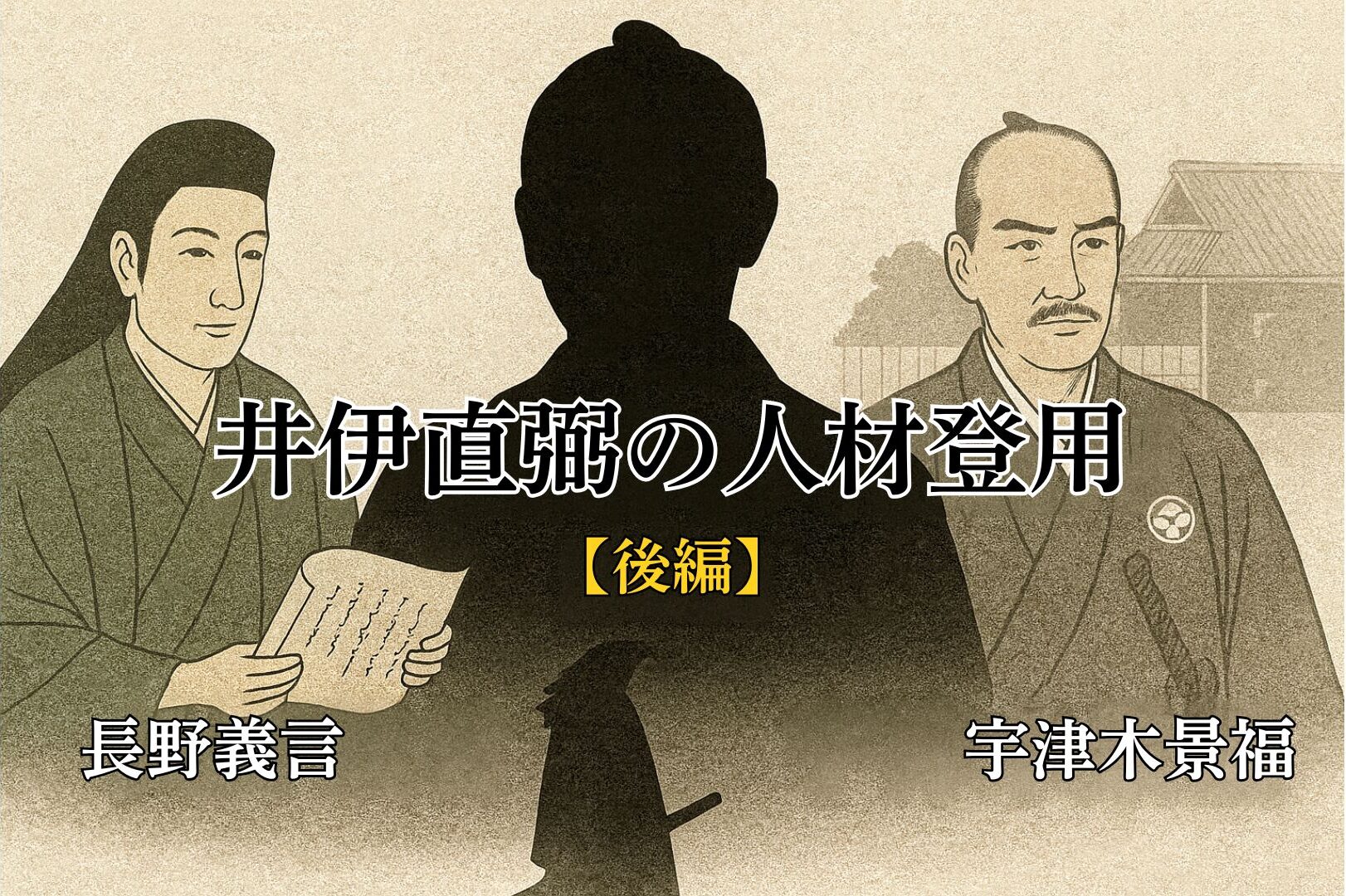 井伊直弼の人材登用【後編】長野義言と宇津木景福──彦根藩を支えた“思想と実務”の側近たち