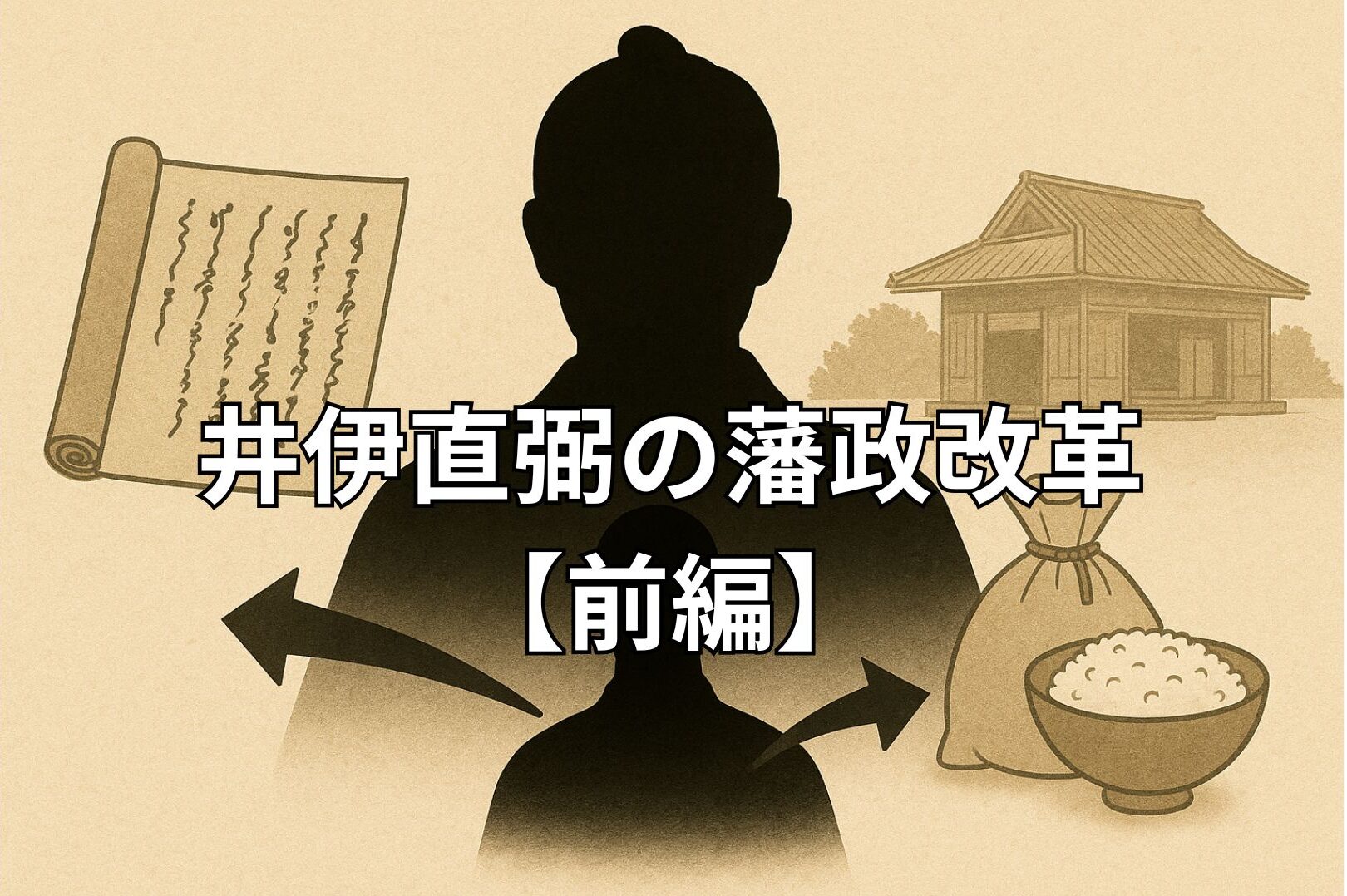 井伊直弼のシルエットを中央に、左に御書付八か条の巻物、右に救い米と代官所を配置した藩政改革を象徴する浮世絵風イラスト