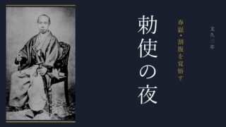 松平春嶽が割腹を覚悟した夜——文久三年、攘夷の勅使