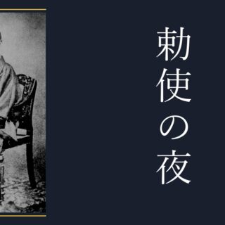 松平春嶽が割腹を覚悟した夜——文久三年、攘夷の勅使