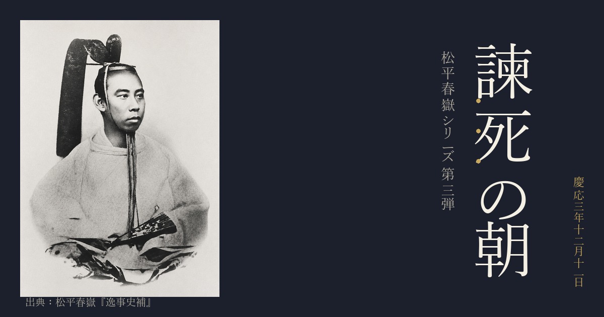 慶応三年「諫死の朝」——松平春嶽が見た徳川慶喜の落涙