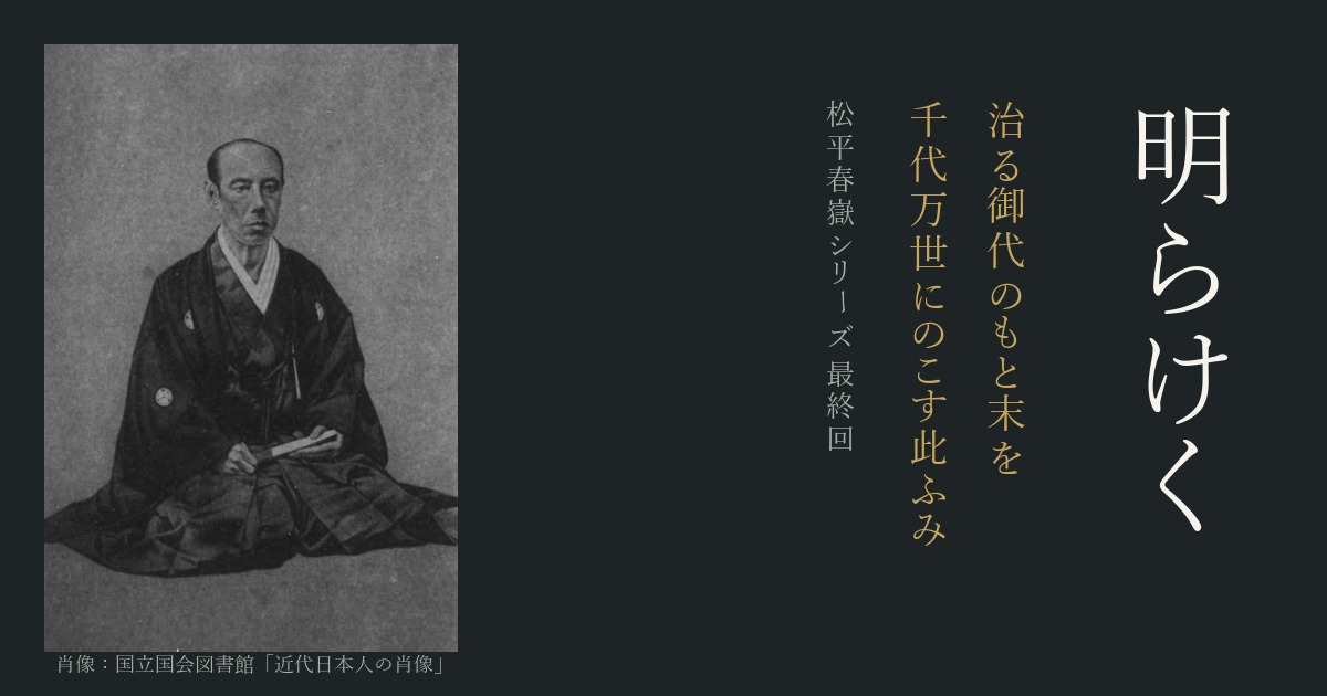 晩年の春嶽＋擱筆の和歌全文