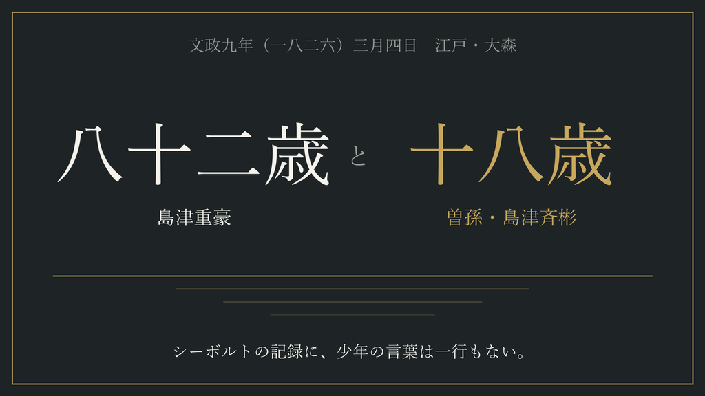文政九年三月四日、大森。八十二歳の島津重豪と十八歳の曽孫・斉彬